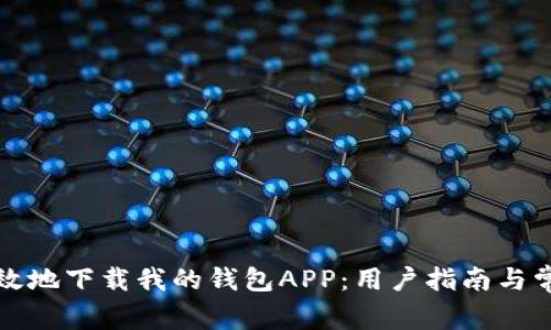 如何安全高效地下载我的钱包APP：用户指南与常见问题解答