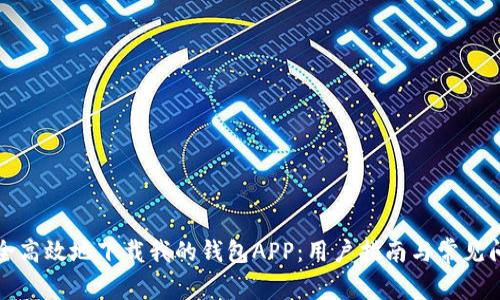 如何安全高效地下载我的钱包APP：用户指南与常见问题解答