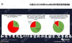 如何下载钱包APP并实现快速安装：完整指南