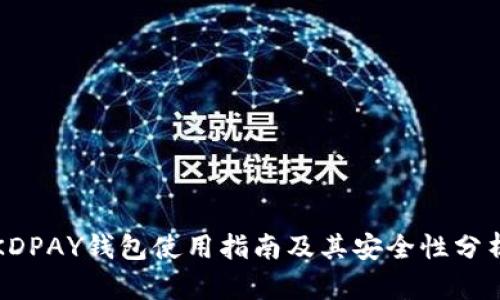 KDPAY钱包使用指南及其安全性分析