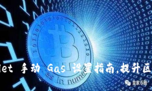 标题: TPWallet 手动 Gas 设置指南，提升区块链交易效率