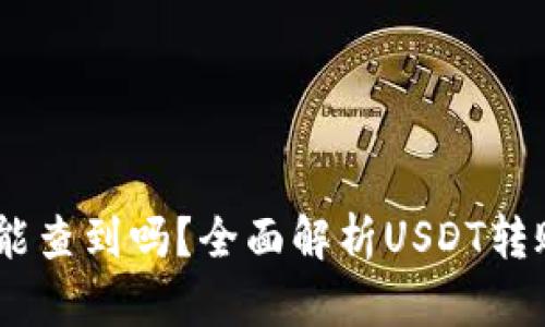 USDT互转地址能查到吗？全面解析USDT转账记录查询方式