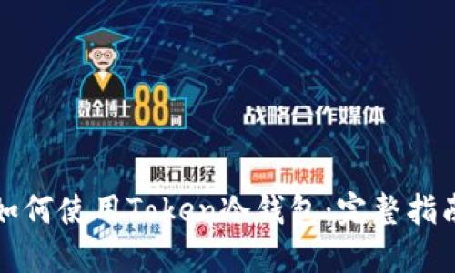 如何使用Token冷钱包：完整指南