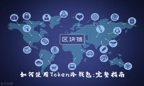 如何使用Token冷钱包：完整指南