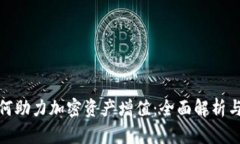 冷钱包如何助力加密资产增值：全面解析与实用