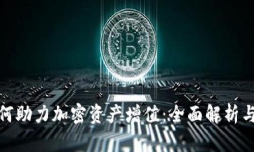 冷钱包如何助力加密资产增值：全面解析与实用策略