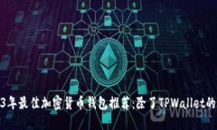 2023年最佳加密货币钱包推荐：除了TPWallet的选择