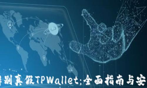 
如何辨别真假TPWallet：全面指南与安全提示