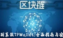 如何辨别真假TPWallet：全面指南与安全提示