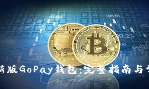 如何下载最新版GoPay钱包：完整指南与常见问题解答