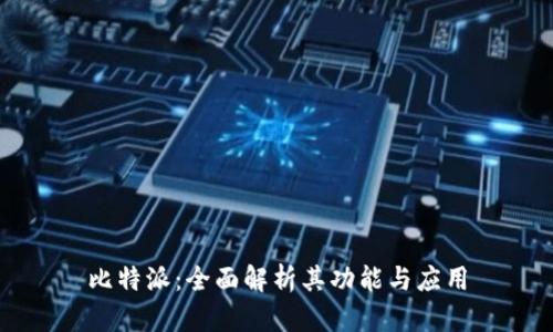 比特派：全面解析其功能与应用