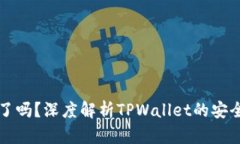 TPWallet上线了吗？深度解析TPWallet的安全性与使用