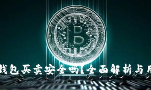 比特派钱包买卖安全吗？全面解析与用户指南