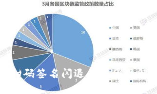 冷钱包扫码签名闪退的原因及解决方案