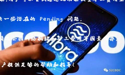 标题

 biaoti  TP Wallet Pending：如何解决交易待处理问题/ biaoti 
```

关键词

 guanjianci  TP Wallet, Pending交易, 钱包问题, 加密货币 / guanjianci 
```

内容主体大纲
1. 什么是 TP Wallet？
   - TP Wallet 的基本功能
   - 支持的加密货币种类

2. Pending 状态的定义
   - 什么是 Pending 状态？
   - Pending 状态对交易的影响

3. TP Wallet 中的 Pending 问题
   - 造成交易 Pending 的常见原因
   - 用户在交易中遇到的问题

4. 如何解决 TP Wallet 中的 Pending 问题？
   - 检查网络状态
   - 增加矿工费用
   - 重新发送交易
   - 联系 TP Wallet 支持

5. 预防 Pending 状态的有效方法
   - 了解区块链网络状况
   - 选择合适的交易时间
   - 使用高效的钱包设置

6. 常见问题解答（FAQ）
   - 在 TP Wallet 中如何查看 Pending 状态？
   - 有哪些工具可以帮助解决 Pending 问题？
   - Pending 状态是否会对我的资产安全性造成影响？
   - 是否可以取消 Pending 的交易？
   - 更新 TP Wallet 是否能减少 Pending 问题？
   - 什么时候交易会被自动处理？

---

1. 什么是 TP Wallet？
TP Wallet 是一款专为加密货币用户设计的数字资产管理工具。其基本功能包括存储、发送和接收多种加密货币。在用户体验上，TP Wallet 致力于提供直观的界面和高水平的安全性，让用户能够方便快捷地管理他们的数字资产。
TP Wallet 支持多种主流的加密货币，包括比特币（BTC）、以太坊（ETH）和莱特币（LTC）等。用户可以轻松添加和管理他们的资产，随时查看余额和交易历史。

2. Pending 状态的定义
在区块链交易中，Pending 状态指的是某一笔交易在区块链网络中尚未被确认的状态。这通常意味着交易还在等待矿工将其打包到区块中。一旦交易被确认，它将从 Pending 转变为 Completed。
Pending 状态的存在对交易的影响是显而易见的。用户在进行交易时，期待资金能够迅速到账，但是当交易处于 Pending 状态时，资金将会面临暂时无法使用的局面，给用户带来不便和焦虑。

3. TP Wallet 中的 Pending 问题
在 TP Wallet 使用过程中，用户常常会遇到 Pending 状态的问题。造成这种情况的常见原因包括网络拥堵、矿工费设置过低以及区块链技术本身的延益特性等。
用户在完成交易后，如果交易仍处于 Pending 状态，可能会面临无法及时获取或发送资金的困扰。这种情况不仅影响用户的交易体验，也可能影响到其资金的流动性。

4. 如何解决 TP Wallet 中的 Pending 问题？
处理 TP Wallet 中的 Pending 问题时，用户首先需要检查网络状态，确保其设备与网络的连接良好。接下来，用户可以尝试提高矿工费用来加速交易通过。
如果交易依然处于 Pending 状态，用户可以考虑重新发送交易。最后，如果以上措施均未果，联系 TP Wallet 的技术支持可能是解决问题的有效途径。

5. 预防 Pending 状态的有效方法
为了避免交易进入 Pending 状态，用户应当提高对区块链网络情况的认识。在特定的时间段，例如网络拥堵时段，尽量避免进行大额交易。
此外，合理设置钱包的交易费也是极为重要的。选择合适的矿工费用，将提升交易被处理的速度，从而有效减少 Pending 状态的发生。

6. 常见问题解答（FAQ）
在 TP Wallet 中如何查看 Pending 状态？
用户可以通过 TP Wallet 的界面查看当前的交易状态。通常在交易记录详情中，会有清晰的交易状态指示。

有哪些工具可以帮助解决 Pending 问题？
用户可以借助一些区块链区块浏览器来查看交易的进展。此外，支付工具和服务提供商提供的交易监控功能也能协助用户了解交易状态。

Pending 状态是否会对我的资产安全性造成影响？
Pending 状态本身不会直接影响用户的资产安全性，但用户若不及时处理 Pending 交易而造成账户混乱，可能增大安全风险。

是否可以取消 Pending 的交易？
一旦交易被发送到网络中，用户一般无法直接取消交易。但是，有些钱包提供了“增加费用”功能，用户可以尝试通过此功能调整矿工费用来使交易加速处理。

更新 TP Wallet 是否能减少 Pending 问题？
使用最新版本的钱包软件可以确保用户享受到最优的功能和故障修复。通常，软件更新会解决一些潜在的 Pending 问题。

什么时候交易会被自动处理？
在网络较为正常的情况下，Pending 状态的交易通常会在数分钟至数小时内被确认。但具体情况会因网络拥堵和矿工费用等因素而异。

---

这是关于 TP Wallet Pending 问题的详细内容大纲及相关问题解答。希望以上信息能为用户提供足够的帮助和指导！