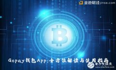 Gopay钱包App：全方位解读与使用指南