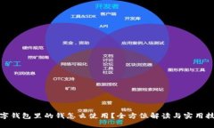 数字钱包里的钱怎么使用？全方位解读与实用技