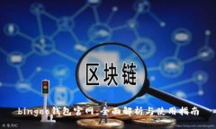 bingoo钱包官网：全面解析