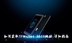 如何获取TPWallet SECO地址：