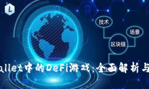 TPWallet中的DeFi游戏：全面解析与推荐