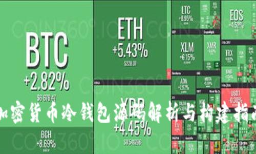 加密货币冷钱包源码解析与构建指南