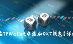 如何在TPWallet中添加OKT钱包