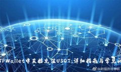 如何在TPWallet中直接充值USDT：详细指南与常见问