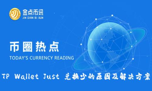 TP Wallet Just 兑换少的原因及解决方案