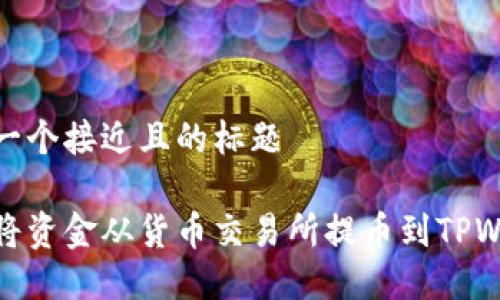 思考一个接近且的标题

如何将资金从货币交易所提币到TPWallet