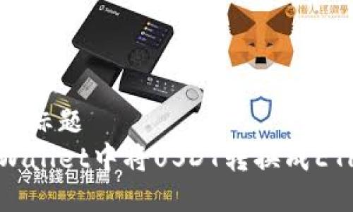 查找适合  的标题  
 如何在TP Wallet中将USDT转换成ETH的详细指南