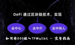 如何将EOS放入TPWallet - 完整