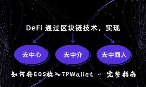 如何将EOS放入TPWallet - 完整指南