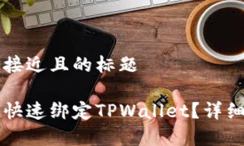 思考一个接近且的标题

西坦如何快速绑定TPWallet？详细步骤解析