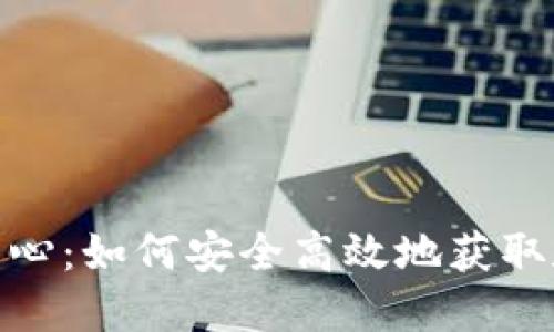 USDT购买中心：如何安全高效地获取和使用USDT