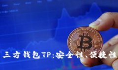 全面解析第三方钱包TP：安