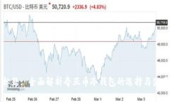 标题: 全面解析奇亚币冷钱