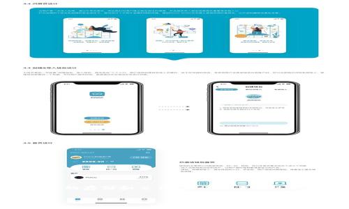 在区块链和加密货币领域，TPWallet（TrustPad Wallet）是一种数字钱包，旨在提供安全、便捷的资产管理服务。它支持多种区块链资产的存储和交易，允许用户通过其界面进行去中心化交易和其他区块链活动。然而，TPWallet可能并没有一个普遍认可的