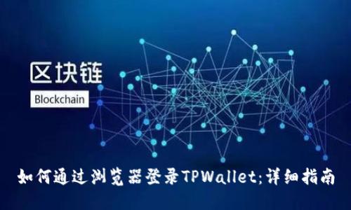 如何通过浏览器登录TPWallet：详细指南