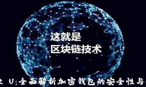 
TPWallet U：全面解析加密钱包的安全性与使用体验