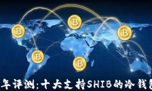 
2023年评测：十大支持SHIB的冷钱包推荐