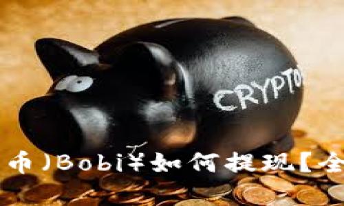 虚拟币波币（Bobi）如何提现？全方位指南