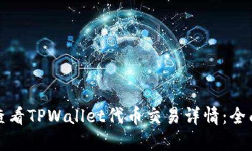 如何查看TPWallet代币交易详情：全面指南