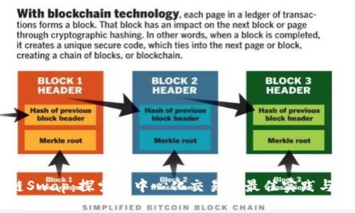 OK链Swap：探索去中心化交易的最佳实践与应用