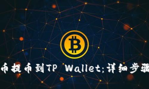 如何将狗狗币提币到TP Wallet：详细步骤与注意事项