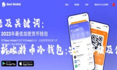 思维标题及关键词： 全面解析比特币冷钱包：安