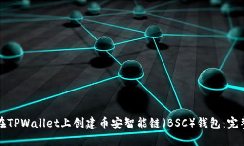 如何在TPWallet上创建币安智能链（BSC）钱包：完整指南