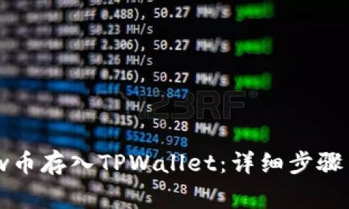 如何将Flow币存入TPWallet：详细步骤与注意事项