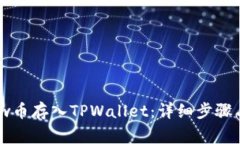 如何将Flow币存入TPWallet：