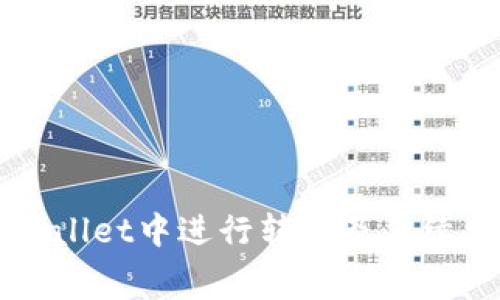 如何在TPWallet中进行转账及手续费相关详解