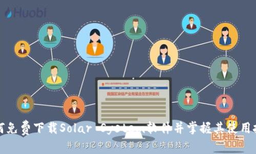 如何免费下载Solar System软件并掌握其使用技巧